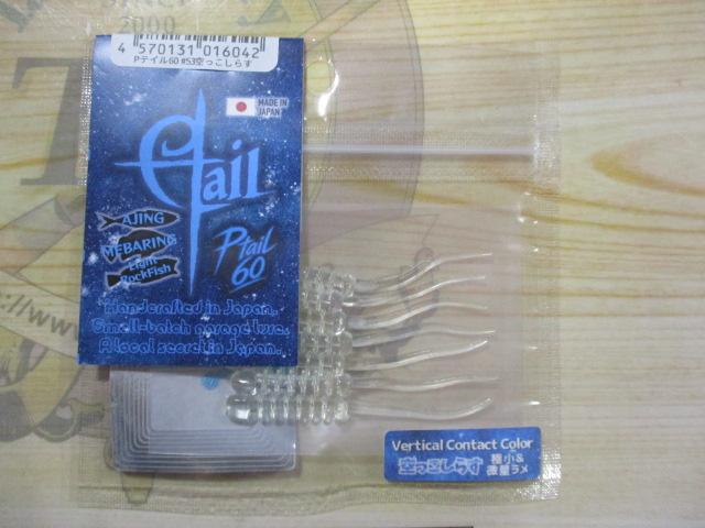 Pテイル60#53空っこしらす