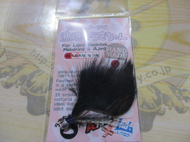 漁港のうさちゃん0.4g#6ブラック