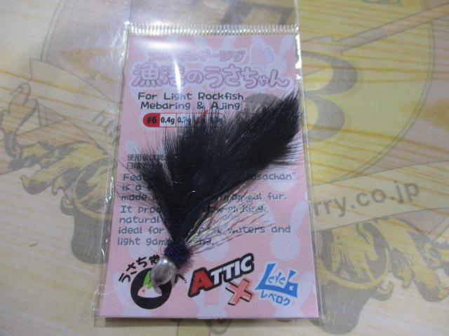 漁港のうさちゃん1g#6ブラック