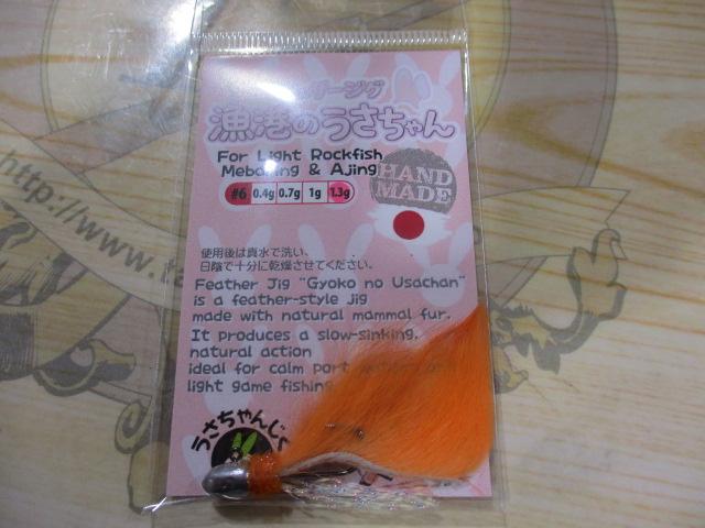 漁港のうさちゃん1.3g#6オレンジ