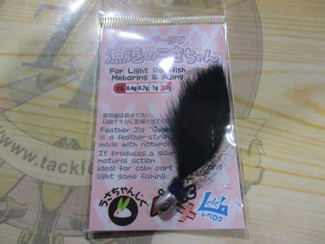 漁港のうさちゃん1.3g#6ブラック