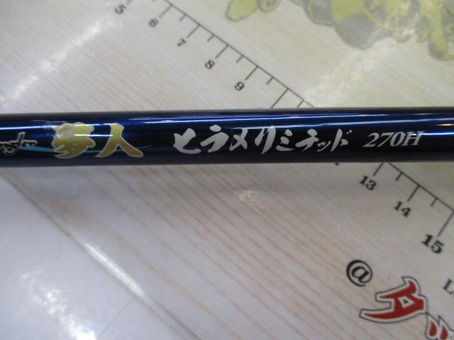 夢人ヒラメリミテッド270H