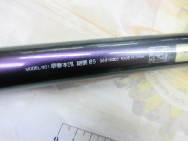 早春本流 硬調85