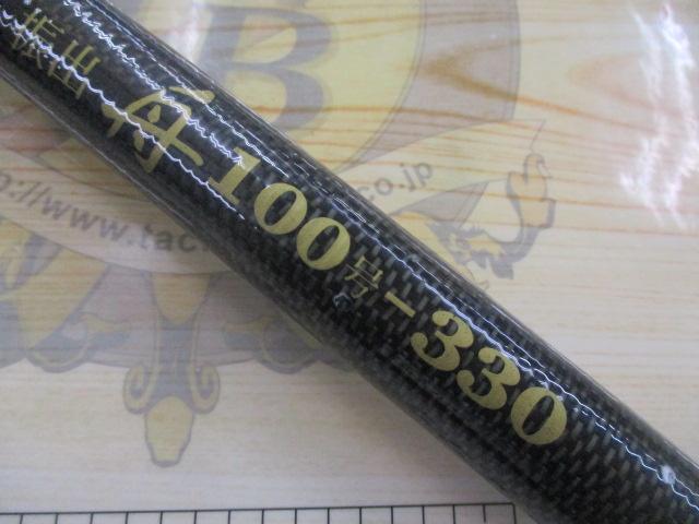 スズミスペシャル振出舟100号-330