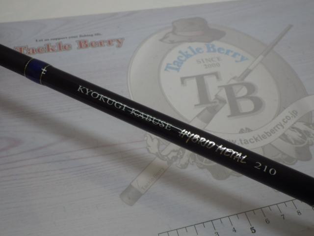 極技かぶせ ハイブリッドメタル 210