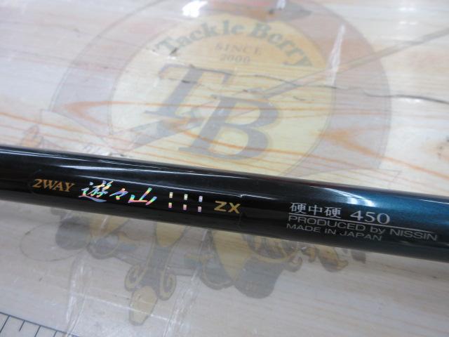 2WAY遊々山ZX 硬中硬450｜＠ベリーネット 日本最大新品中古釣具WEBショップ