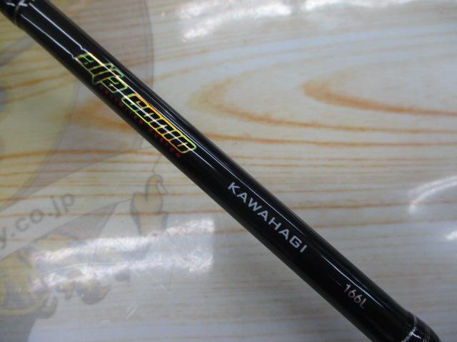 アルファソニックカワハギ 166L