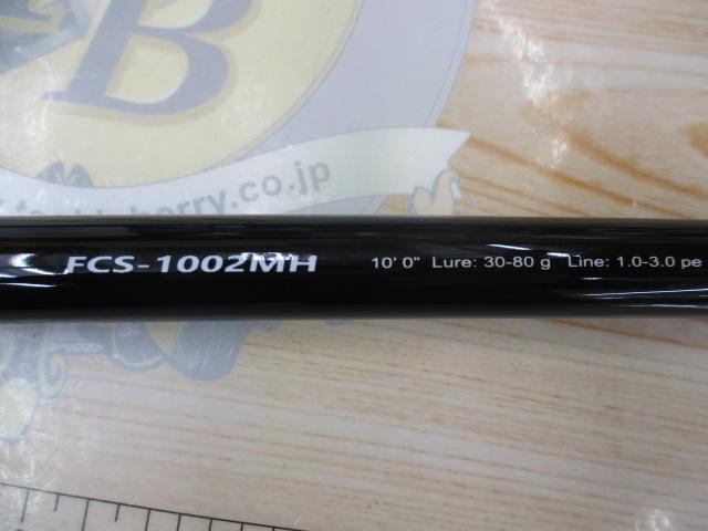 ファーストキャスト FCS-1002MH