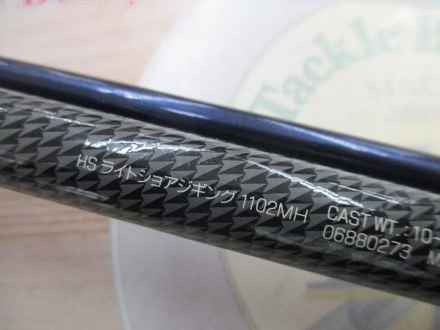 HS ライトショアジギング 1102MH
