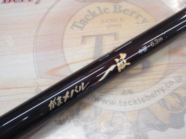 がまメバル一波 中硬6.3｜＠ベリーネット 日本最大新品中古釣具WEBショップ