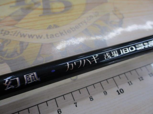 幻風カワハギ浅場 180