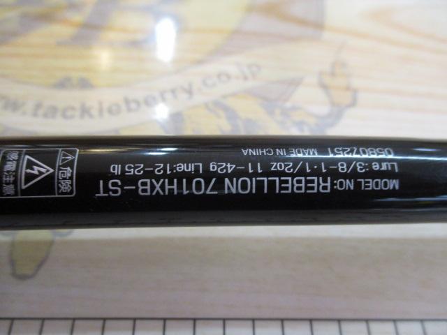 リベリオン 701HXB-ST