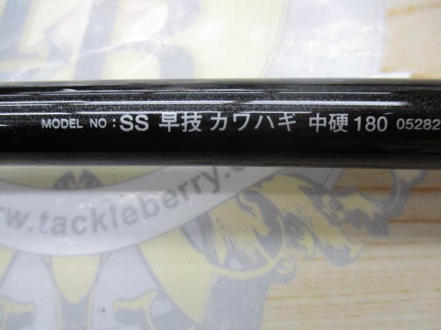 SS早技カワハギ 中硬180