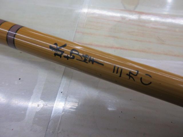 水切竿　三九〇