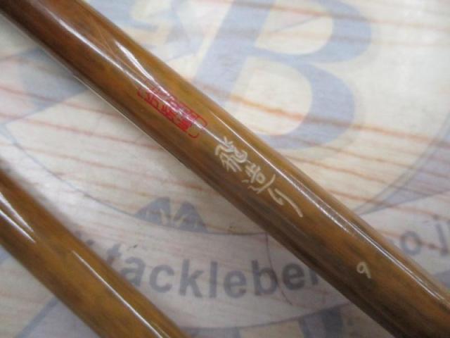 朱紋峰 飛造り 9