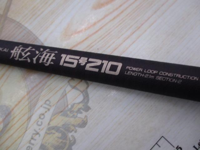 パワーループ舷海 15-210