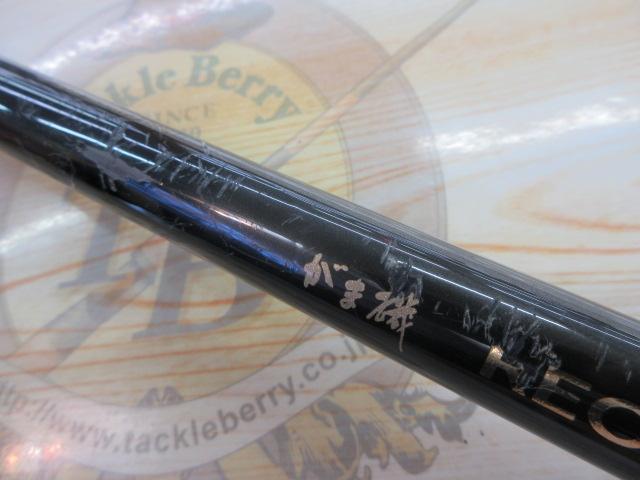 がま磯レセプター 2-53