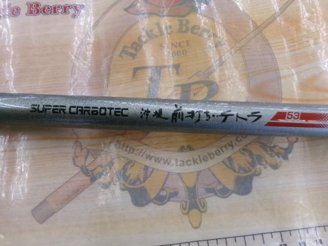 スーパーカーボテック沖堤前打ちテトラ 53