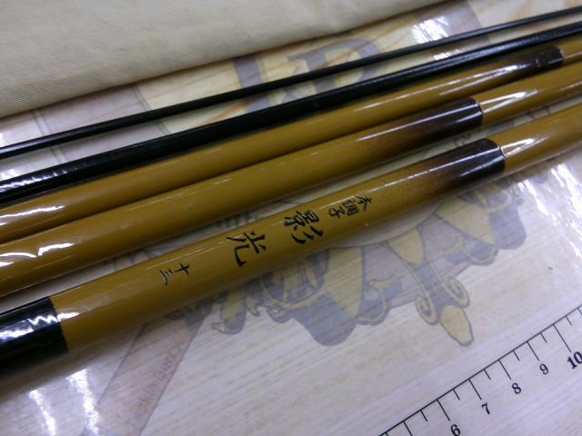 本調子 影光 十三