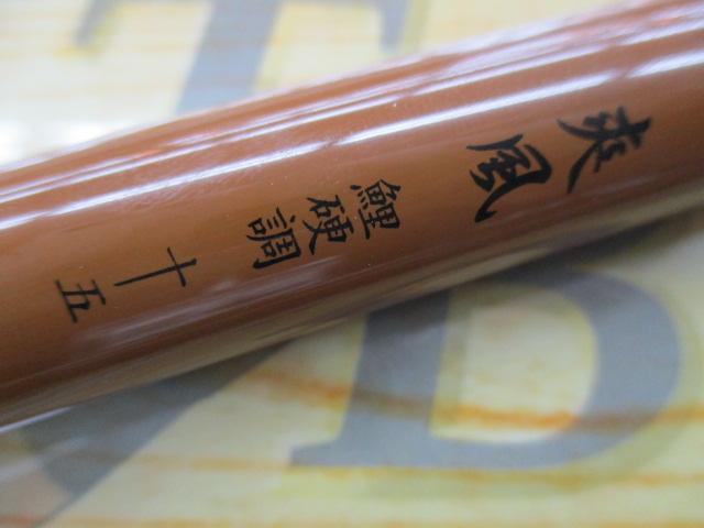 13爽風 鯉硬調 15