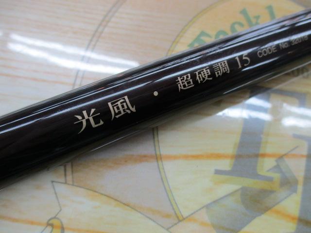 光風 超硬調 15