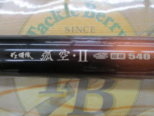 がま渓流弧空・Ⅱ 超硬540