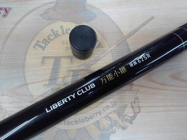 リバティクラブ万能小継 硬調62SR