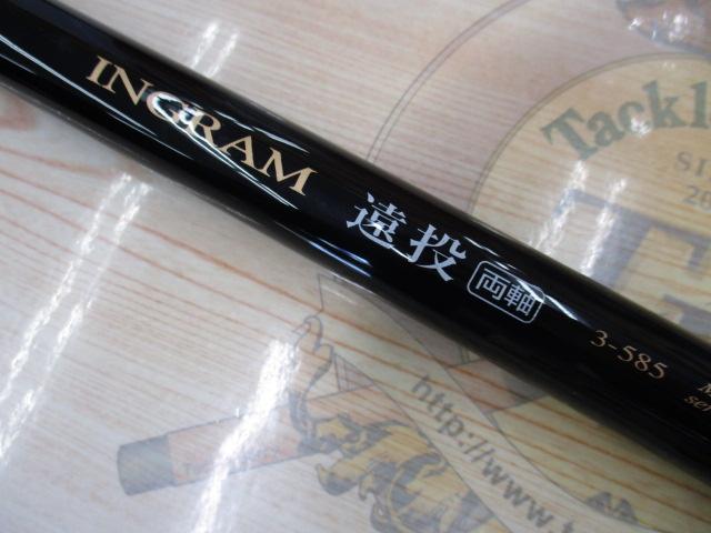 イングラム遠投両軸 3-585