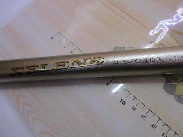 セレーネ 4-520 遠投 SI