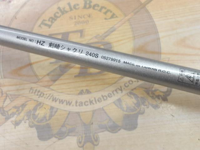 HZ剣崎シャクリ 240S