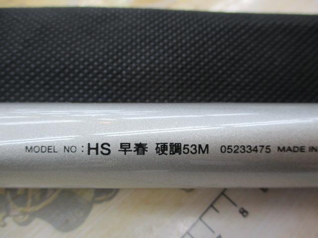 HS早春 硬調53M