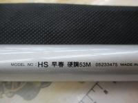 HS早春 硬調53M