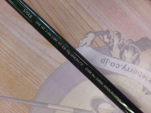 ルアーマチック S70UL