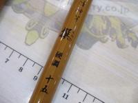 峰神竿撰硬調15