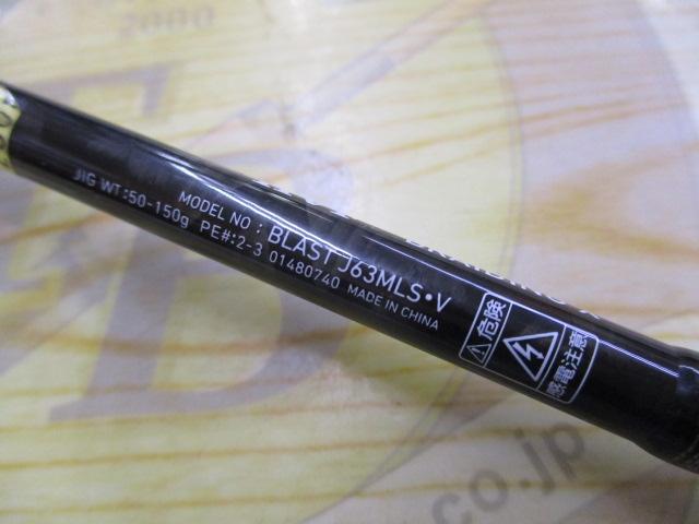 ブラスト J63MLS・V