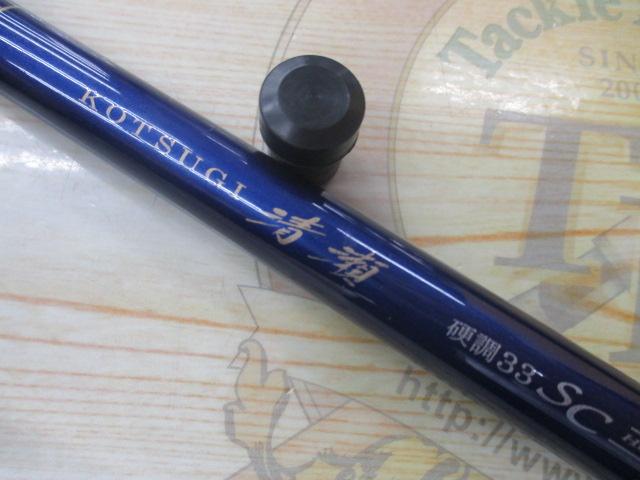 小継清瀬 硬調33SC