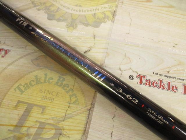 がま磯カゴスペシャルⅢ 3-62 ベイト