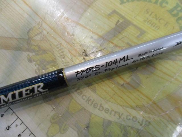 プレミア PMRS-104ML
