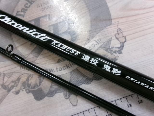 クロニクルカブセ遠投鬼彩 240