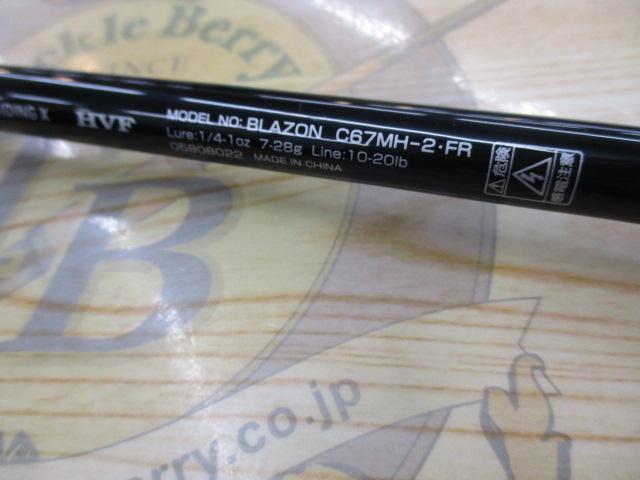 ブレイゾン C67MH-2・FR