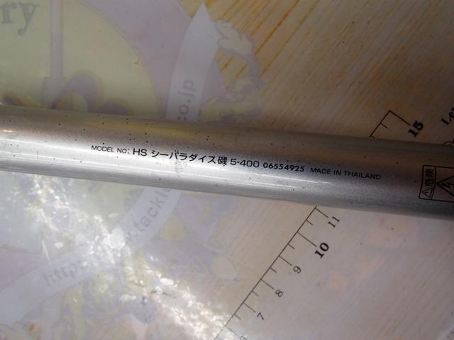 HSシーパラダイス磯 5-400