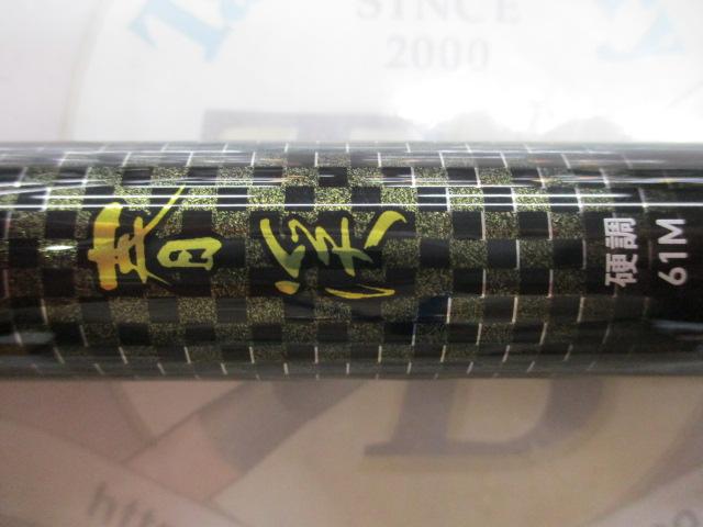 春渓 硬調61M・V