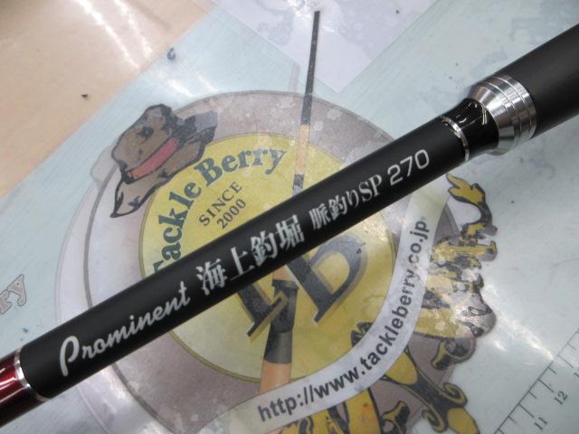 プロミネント海上釣堀脈釣りSP 270