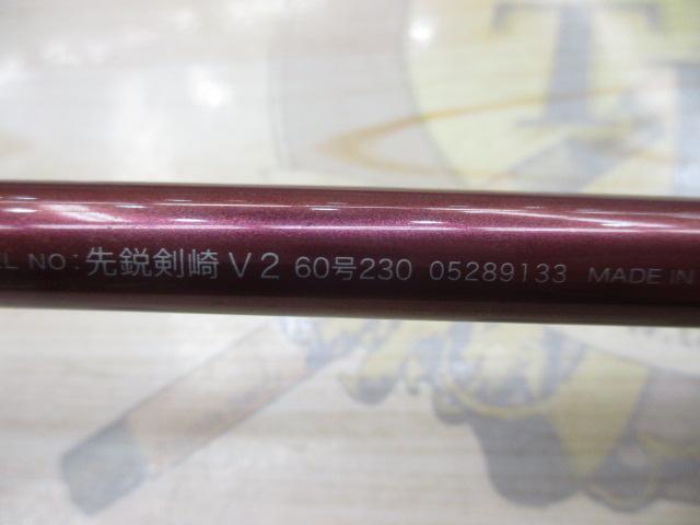 先鋭剣崎V2 60-230