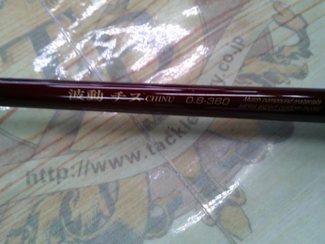 波動チヌ 0.8-360