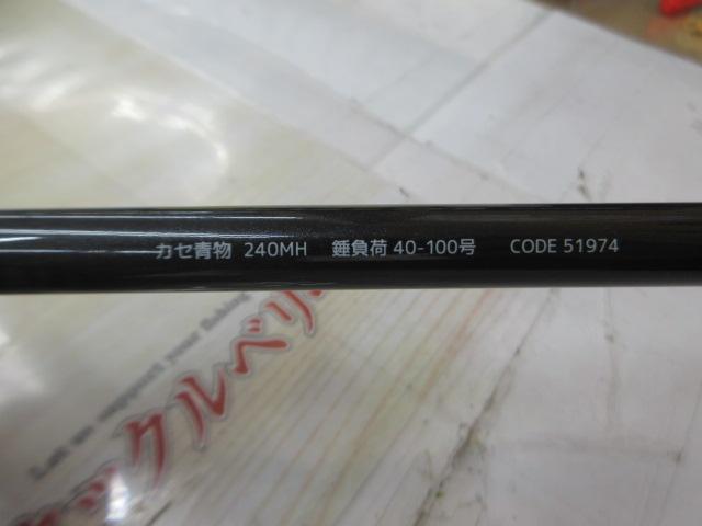 海人カセ青物240MH