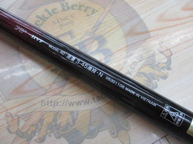 波濤 3-45遠投・N