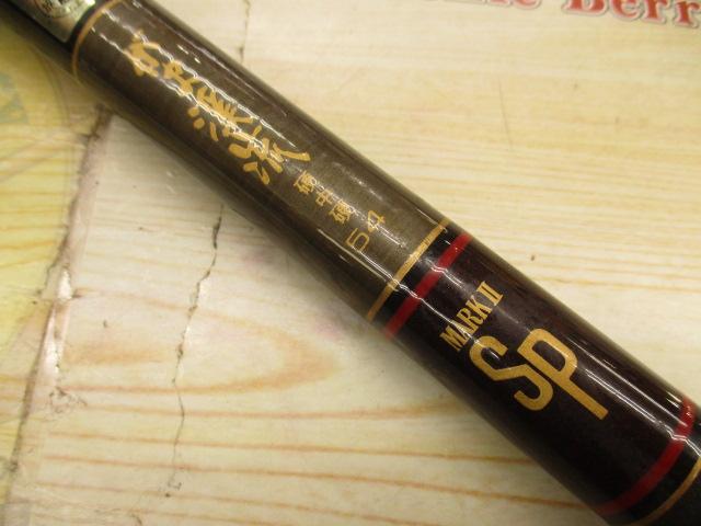 がま渓流硬中硬54マークⅡSP