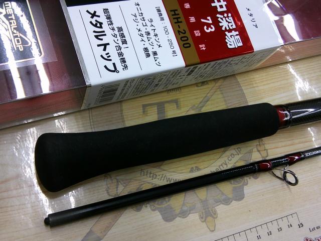 メタリア 中深場73 HH-200