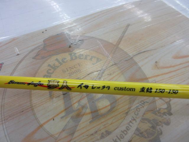 夢人イカシャクリカスタム直結150-150